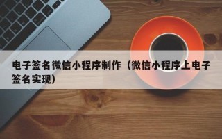 盐城电子签名微信小程序制作（微信小程序上电子签名实现）
