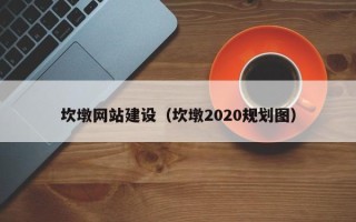 盐城坎墩网站建设（坎墩2020规划图）