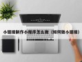 盐城小链接制作小程序怎么做（如何做小链接）
