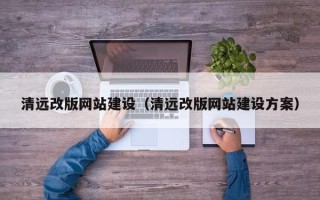 盐城清远改版网站建设（清远改版网站建设方案）