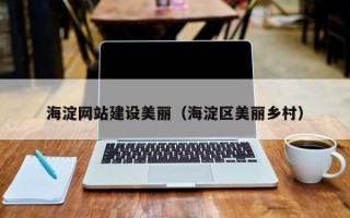 盐城海淀网站建设美丽（海淀区美丽乡村）