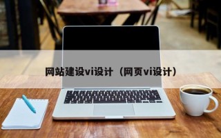 盐城网站建设vi设计（网页vi设计）