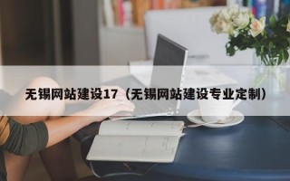 盐城无锡网站建设17（无锡网站建设专业定制）