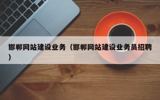 盐城邯郸网站建设业务（邯郸网站建设业务员招聘）