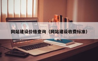 盐城网站建设价格查询（网站建设收费标准）