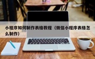 盐城小程序如何制作表格教程（微信小程序表格怎么制作）