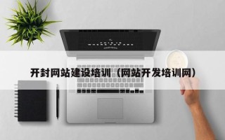 盐城开封网站建设培训（网站开发培训网）