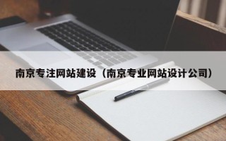 盐城南京专注网站建设（南京专业网站设计公司）