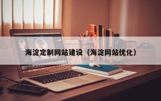 盐城海淀定制网站建设（海淀网站优化）