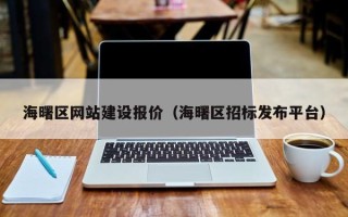 盐城海曙区网站建设报价（海曙区招标发布平台）