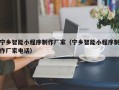 盐城宁乡智能小程序制作厂家（宁乡智能小程序制作厂家电话）