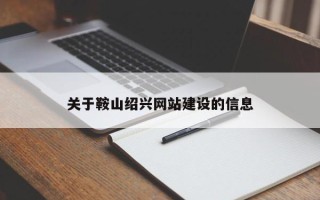 盐城关于鞍山绍兴网站建设的信息