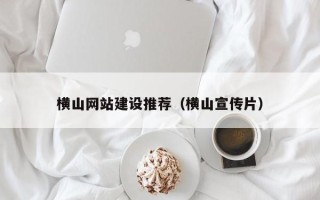 盐城横山网站建设推荐（横山宣传片）