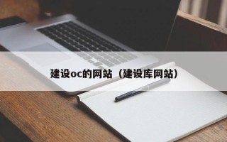盐城建设oc的网站（建设库网站）