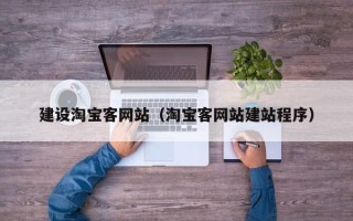 盐城建设淘宝客网站（淘宝客网站建站程序）