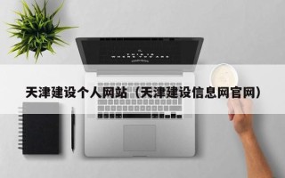 盐城天津建设个人网站（天津建设信息网官网）