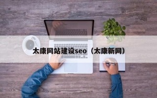 盐城太康网站建设seo（太康新网）