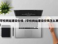 盐城学校网站建设价钱（学校网站建设价钱怎么算）