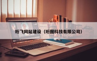 盐城珩飞网站建设（珩图科技有限公司）