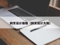 盐城网页设计框框（网页设计方框）