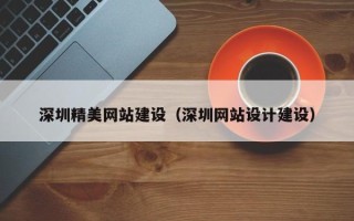 盐城深圳精美网站建设（深圳网站设计建设）