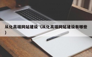 盐城从化高端网站建设（从化高端网站建设有哪些）