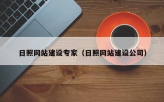 盐城日照网站建设专家（日照网站建设公司）