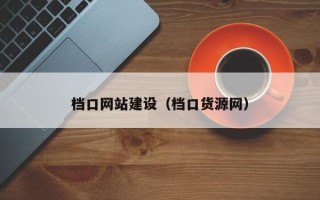 盐城档口网站建设（档口货源网）