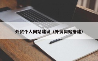 盐城外贸个人网站建设（外贸网站搭建）