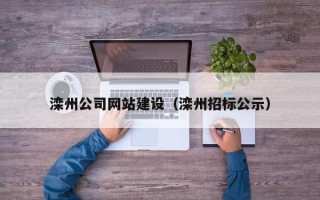 盐城滦州公司网站建设（滦州招标公示）