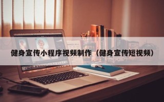 盐城健身宣传小程序视频制作（健身宣传短视频）