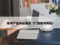 盐城梧州产品网站建设（广西梧州网站）