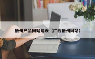盐城梧州产品网站建设（广西梧州网站）